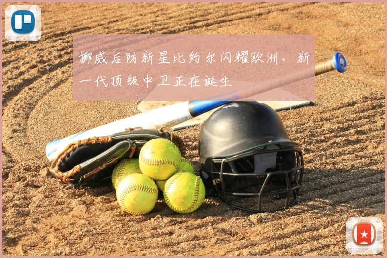 挪威后防新星比约尔闪耀欧洲,新一代顶级中卫正在诞生