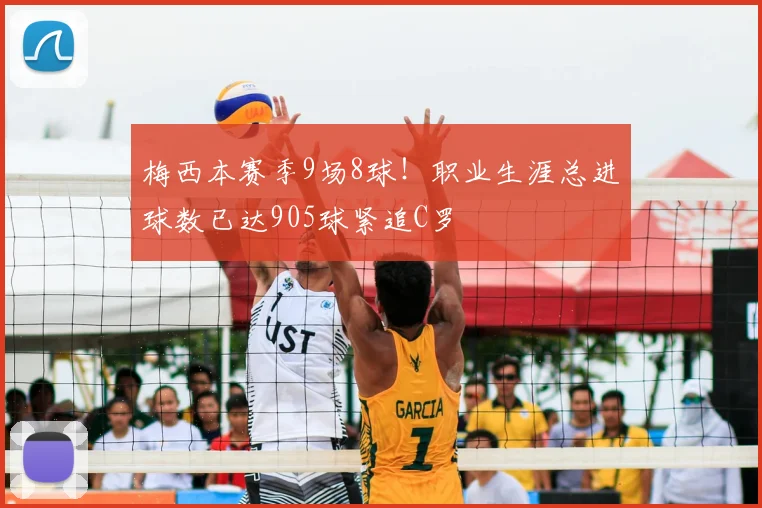 梅西本赛季9场8球!职业生涯总进球数已达905球紧追C罗