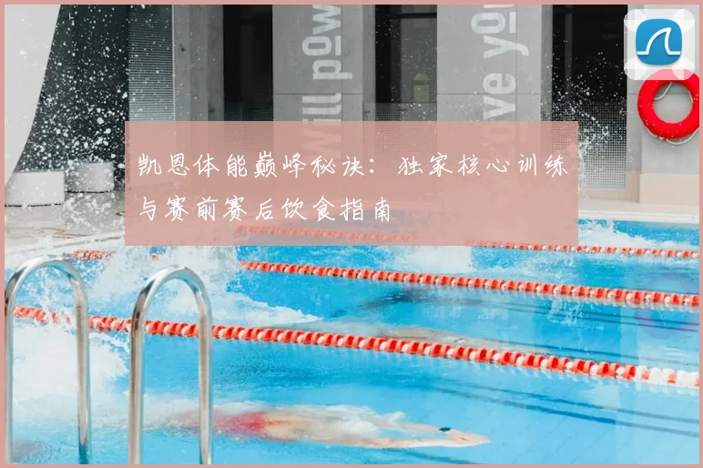 凯恩体能巅峰秘诀：独家核心训练与赛前赛后饮食指南