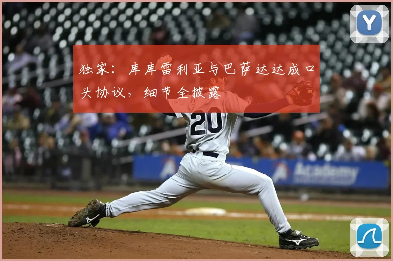 独家：库库雷利亚与巴萨达达成口头协议，细节全披露