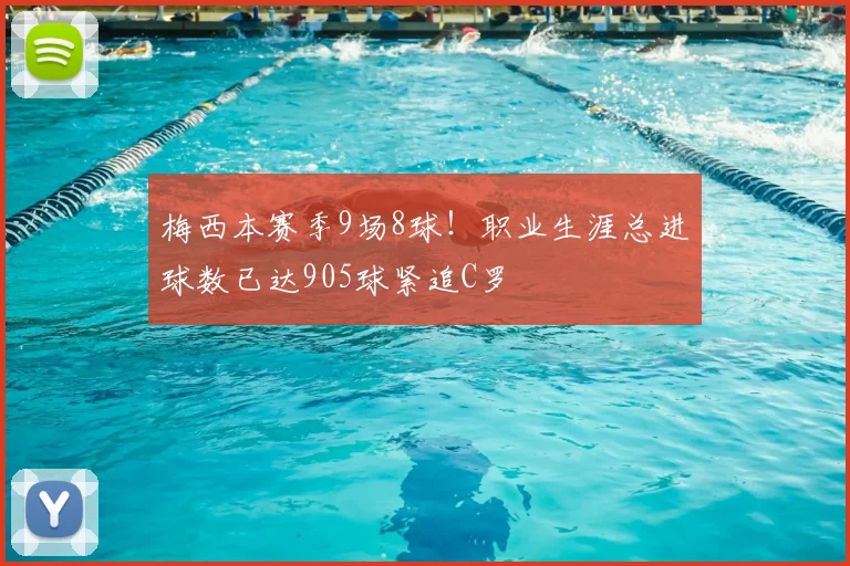 梅西本赛季9场8球！职业生涯总进球数已达905球紧追C罗