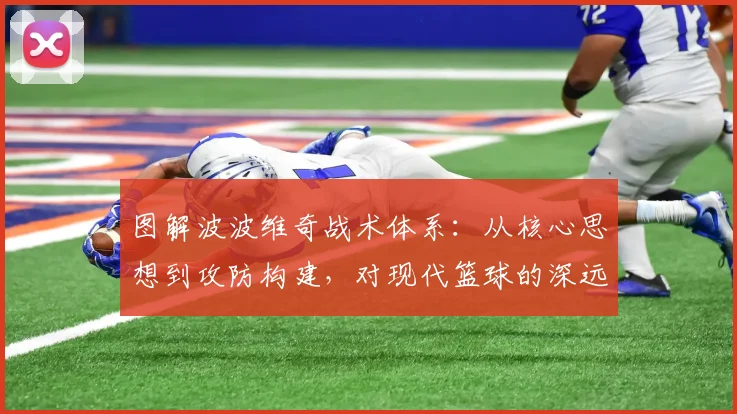 图解波波维奇战术体系:从核心思想到攻防构建,对现代篮球的深远影响
