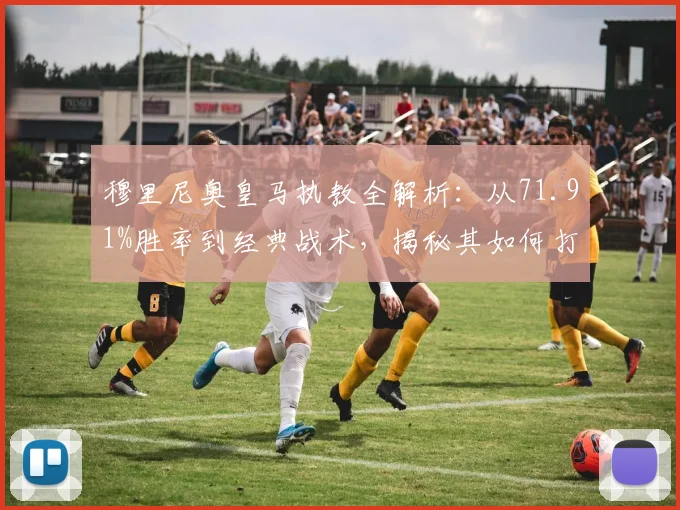 穆里尼奥皇马执教全解析:从71.91%胜率到经典战术,揭秘其如何打造传奇防线与关键战役